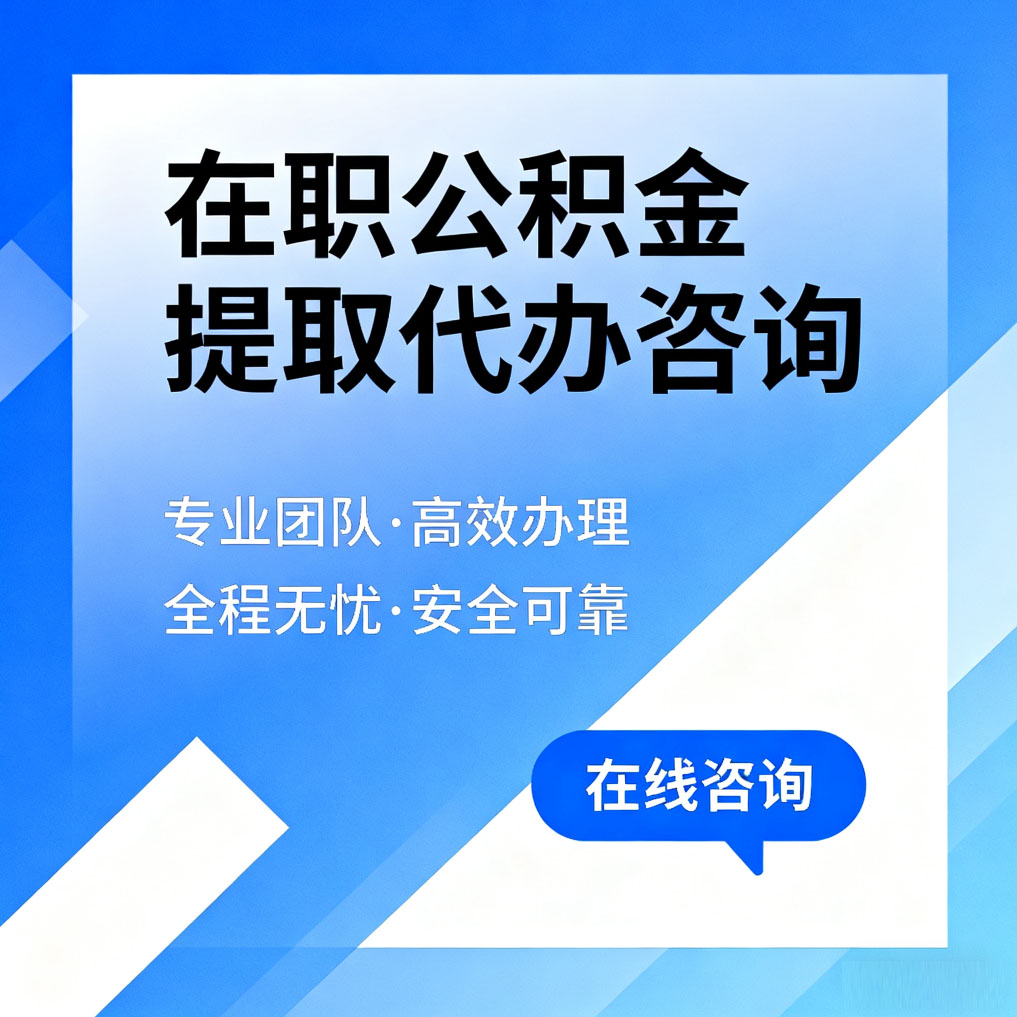 本溪在职公积金提取代办咨询