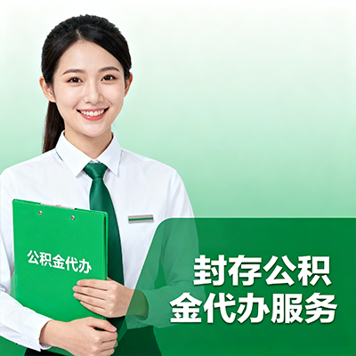 本溪封存公积金代办流程