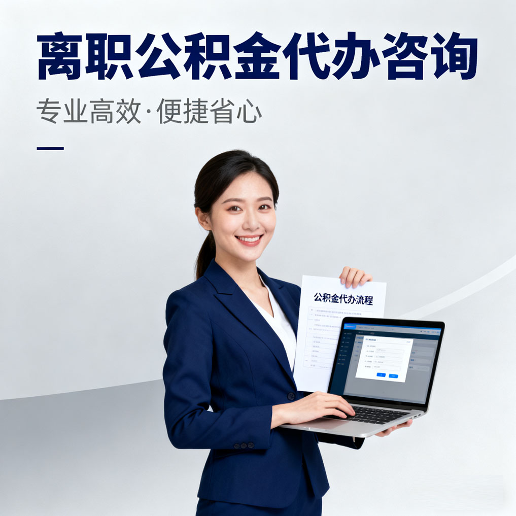 本溪离职公积金代办咨询