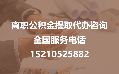 本溪公积金代办需要什么材料？