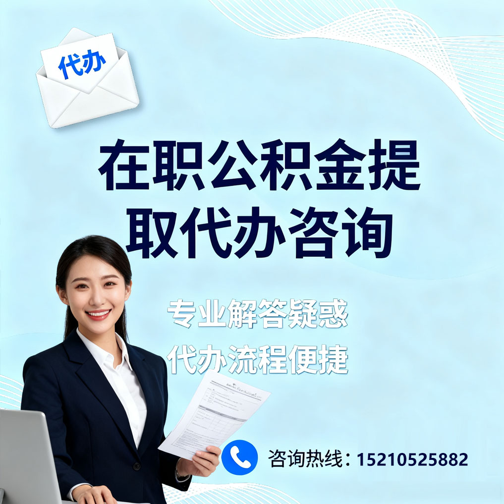 本溪在职公积金代办所需材料