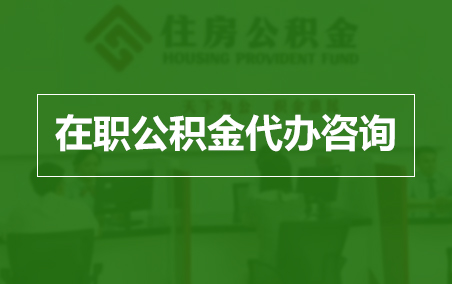 本溪在职人员住房公积金提取指南