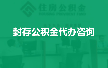 本溪封存公积金代办提取到账时间？