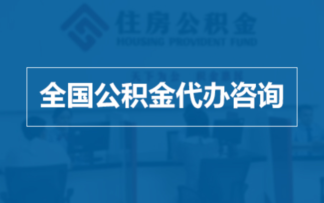 本溪继承人提取公积金需要哪些手续？