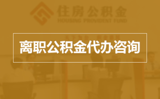 本溪完全丧失劳动能力离职后公积金提取指南