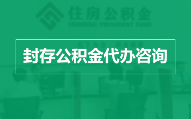 本溪公积金封存提取材料全解析助力资金合理运用