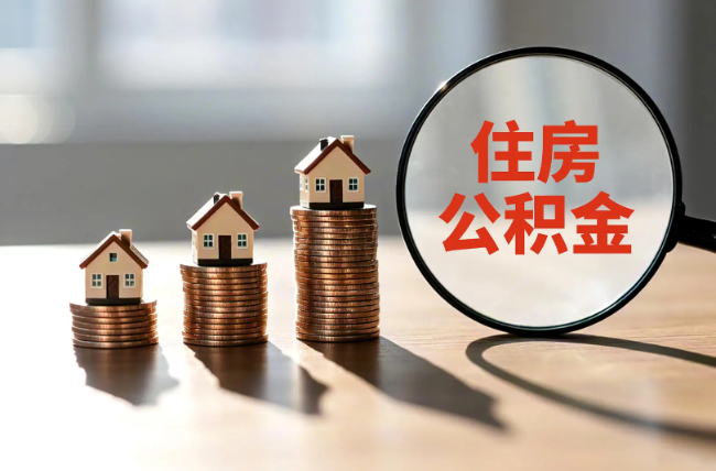 本溪退休人员住房公积金提取指南