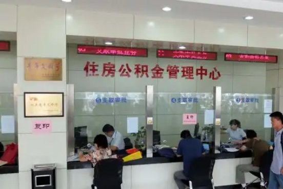 本溪公积金封存提取材料全解析助力资金合理运用