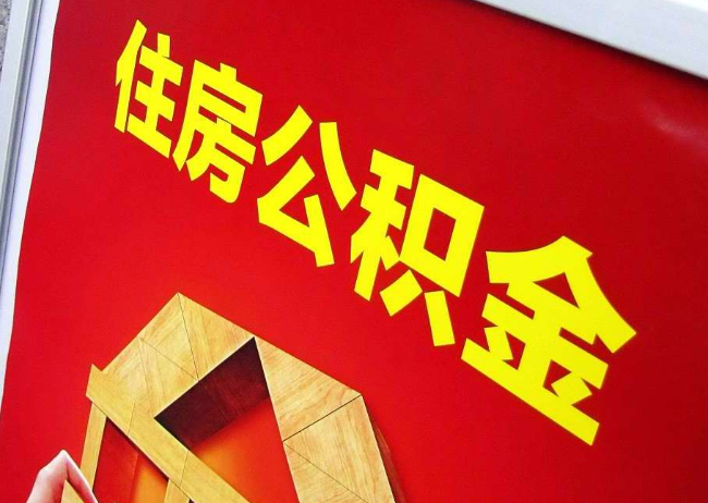 本溪完全丧失劳动能力离职后公积金提取指南