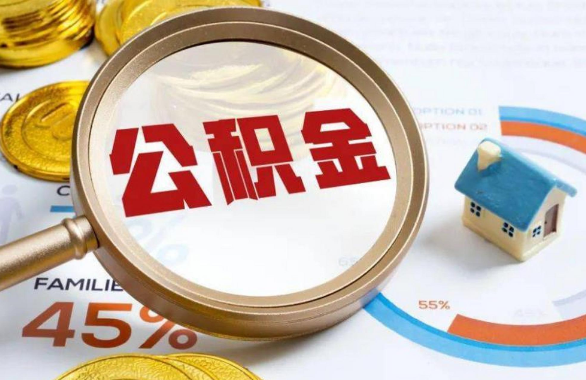 本溪在职住房公积金提取代办条件