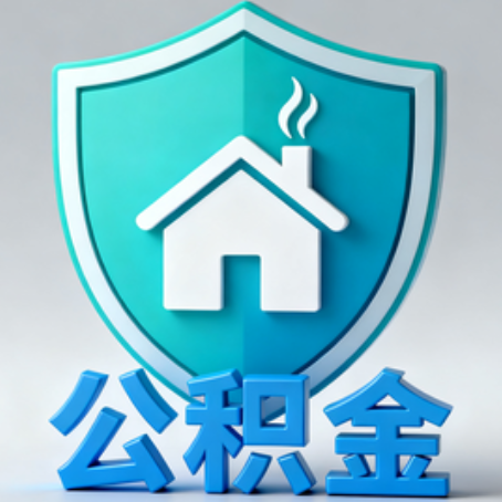 本溪《关于进一步扩大提取住房公积金直付房租业务试点范围的通知》政策解读