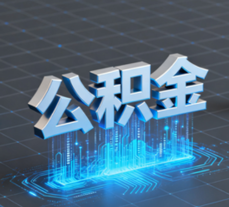 本溪重磅！住房公积金提取政策大调整！