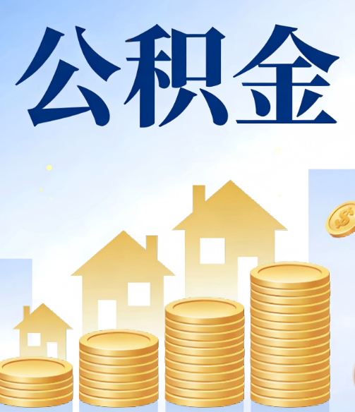 本溪公积金代办的5个隐藏好处，很多人不知道