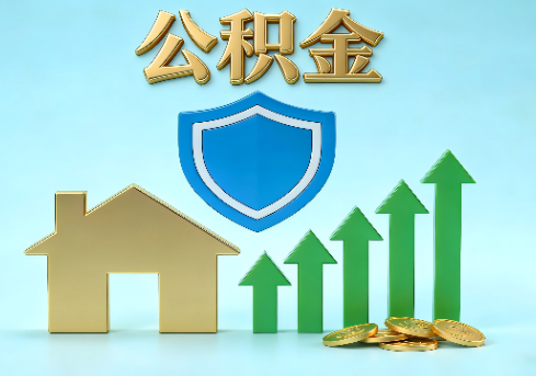 本溪当前住房公积金提取条件分类指南与政策趋势