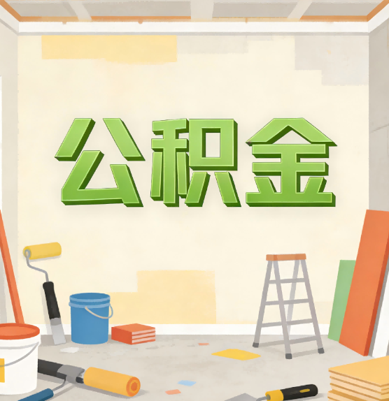 本溪公积金提取实务指南
