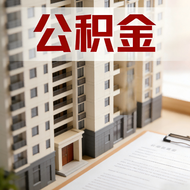 本溪公积金代办服务适用业务类型