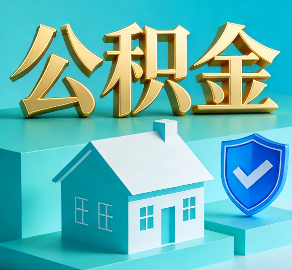 本溪公积金代办全攻略