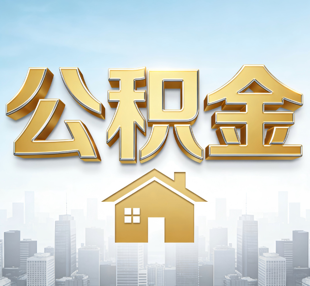 本溪公积金代办委托书怎么写？手把手教你避开5个常见错误