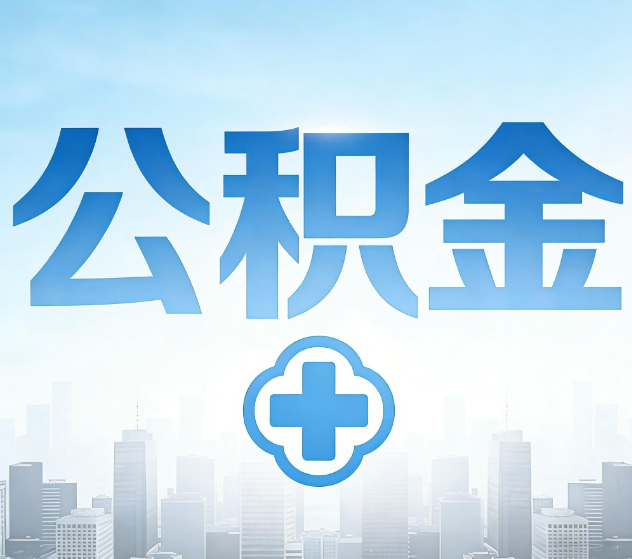 本溪公积金代办，更适合哪些人？