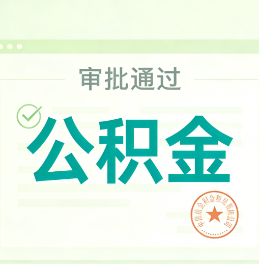 本溪公积金代办的意义