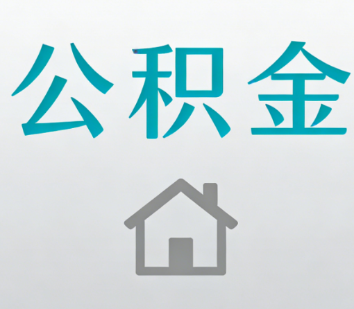 本溪公积金代办流程全攻略：委托他人办理的规范与要求