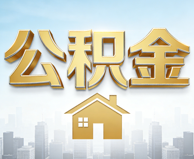 本溪公积金代办应用场景：什么时候需要找专业服务？