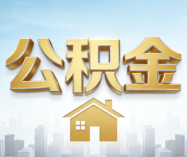 本溪公积金代办的作用