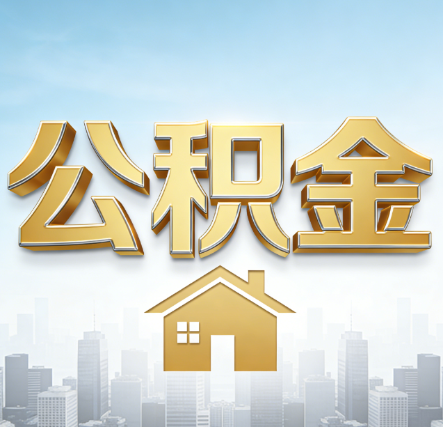 本溪公积金代办行业加速洗牌：合规化与数字化成生存关键