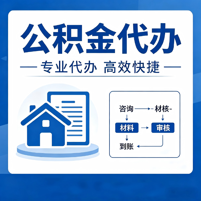 本溪公积金代办的3个“真香”好处：省钱、省心、省力，用对了一次赚回好几倍