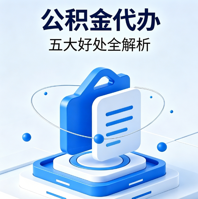 本溪公积金代办到底值不值？这5大好处让你少走弯路
