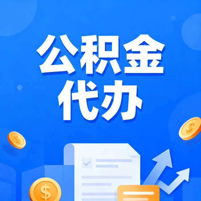 本溪最新公积金政策一个接一个!这些新规别错过