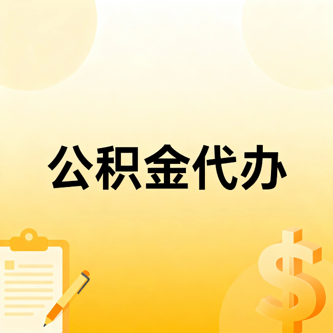 本溪公积金代办:这六种情况,找人办比自已办更划算