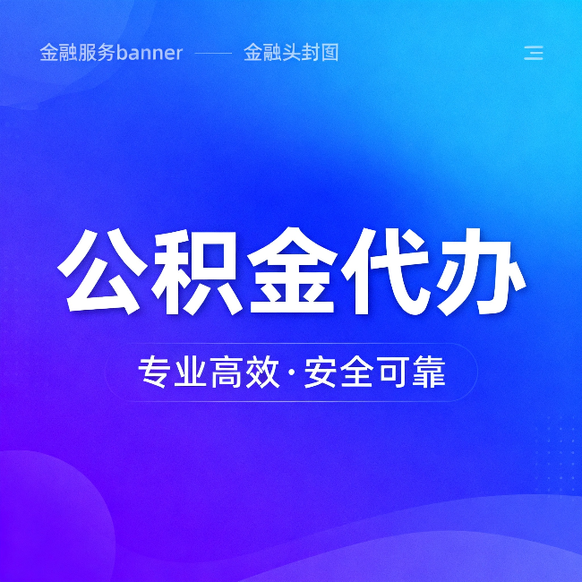 本溪公积金代办:五个常见的认识误区,一次说清楚