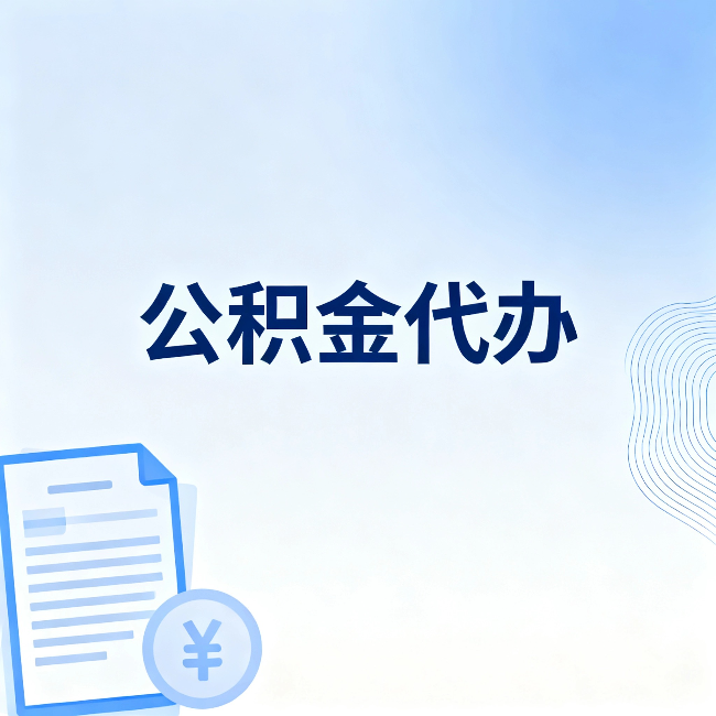 本溪公积金代办:从准备到到账,一个真实案例告诉你差在哪