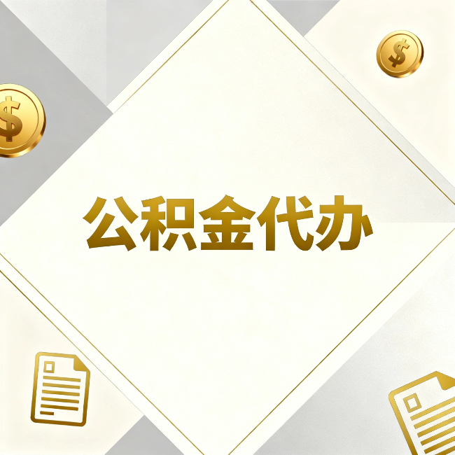 本溪公积金代办:五个你最关心的问题,一次答完