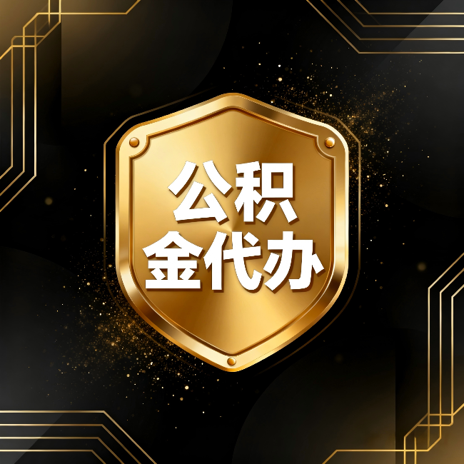 本溪公积金代办:你不敢问的六个问题,今天一次说清楚