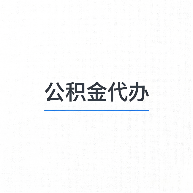 本溪公积金代办:能帮你省下的不只是时间