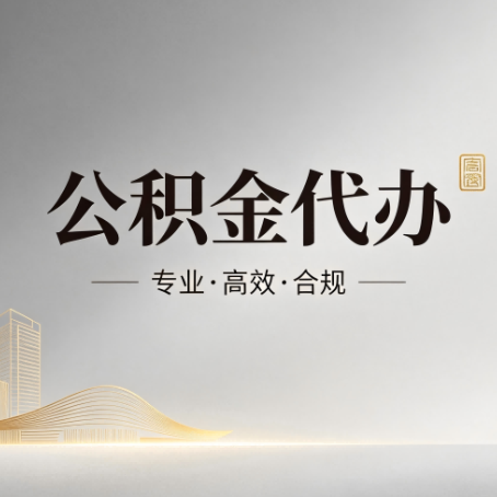 本溪公积金代办：从开始到到账，一个完整流程图