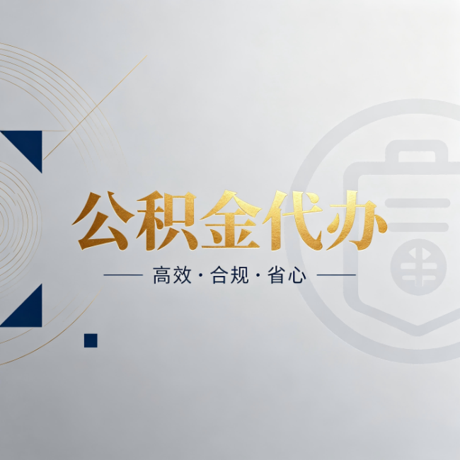 本溪公积金代办：自己办和找人办，到底差在哪