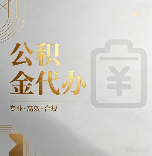 本溪公积金代办：为什么正规机构不能承诺“百分百成功”