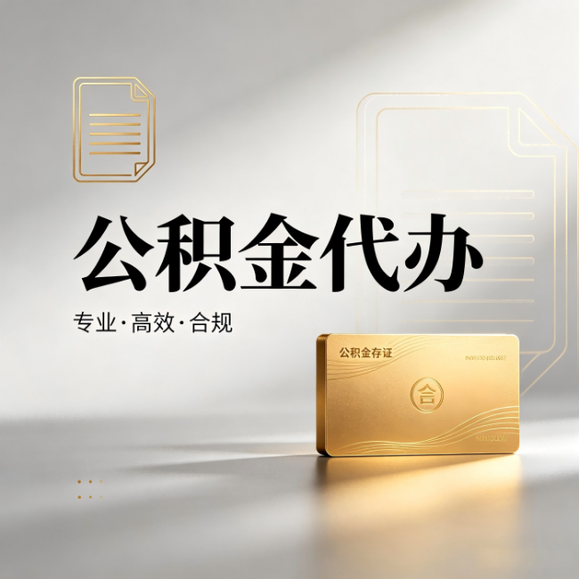 本溪公积金代办：钱到账之前，代办的每一步在做什么