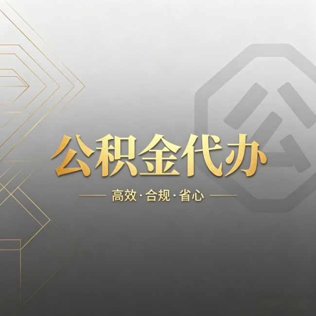 本溪公积金代办：哪些城市和业务最适合找人办