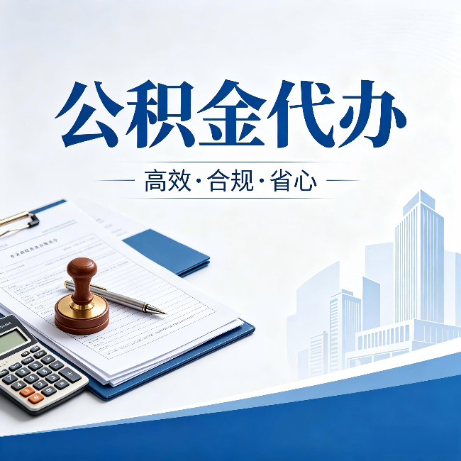 本溪公积金代办：为什么正规机构不接“急单”