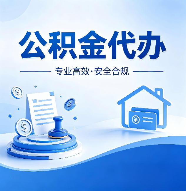 本溪公积金代办：合同里这四条，签字前一定要看清楚