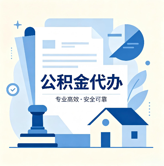 本溪公积金代办：办完后这几件事不做，可能白办了