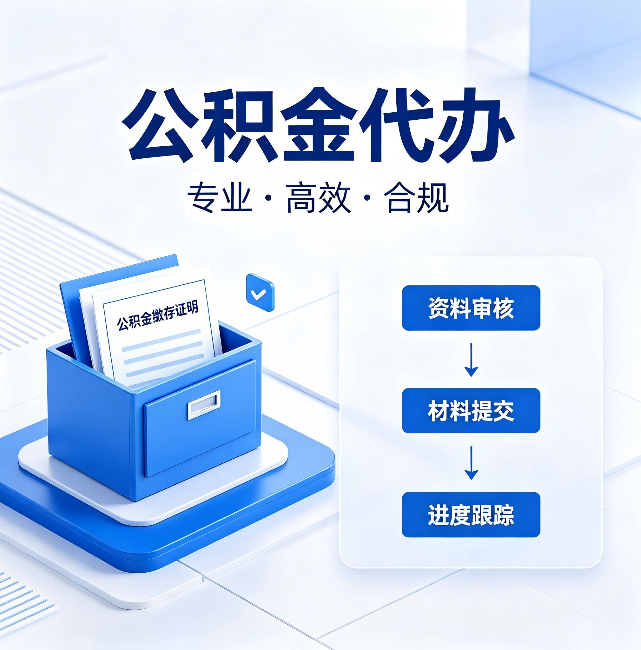 本溪公积金代办：这些情况自己也能办，不用找人