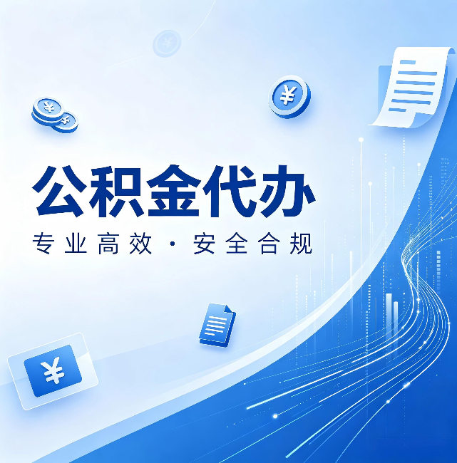 本溪公积金代办：政策变化太快，你需要有人帮你盯