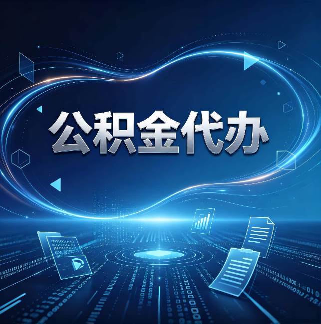 本溪公积金代办：为什么自己办总感觉“没人告诉我这个”