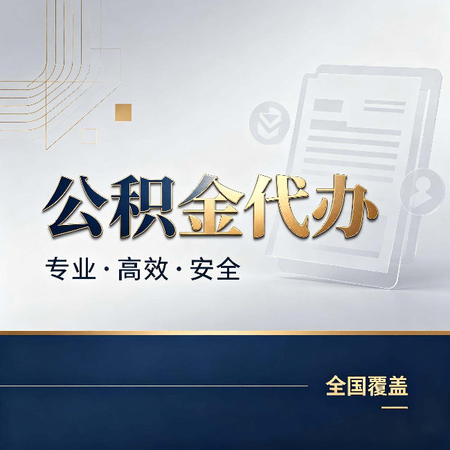 本溪公积金代办:办完业务后,这几件事别忽略