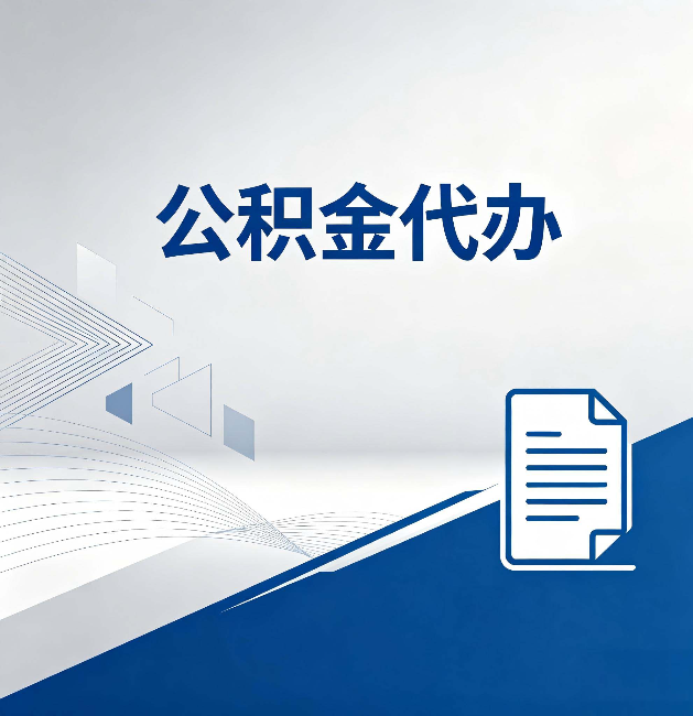 本溪公积金代办:自己办和省钱,中间差了多少时间